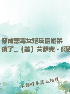 穿成恶毒女炮灰后她杀疯了
